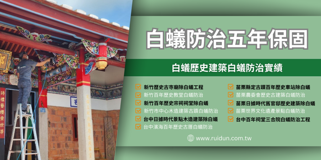 新竹苗栗除白蟻推薦!白蟻怕什麼? 如何除白蟻? 白蟻防治 五年保固 歷史古蹟白蟻防護 新竹百年歷史教堂白蟻防治 新竹百年歷史宗祠祠堂除白蟻 新竹市中心木造建築古蹟白蟻防治 新竹歷史古寺廟除白蟻工程 苗栗世界文化遺產景點白蟻防治 苗栗縣定古蹟百年歷史車站除白蟻 苗栗農委會歷史古建築白蟻防治 苗栗日據時代舊官邸歷史建築除白蟻 台中日據時代景點木造建築除白蟻 台中濱海百年歷史古厝白蟻防治 台中百年祠堂三合院白蟻防治工程