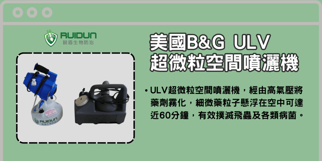 消毒 美國B&G ULV超微粒空間噴霧機