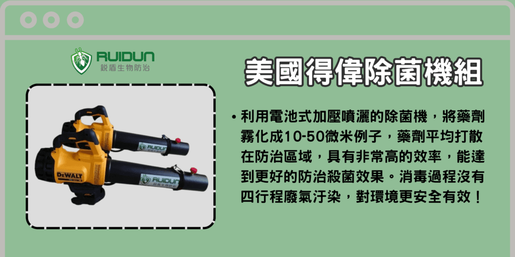 消毒 美國得偉除菌機組