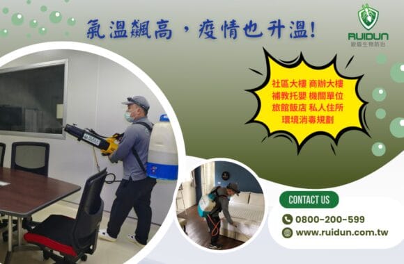 夏季防疫消毒