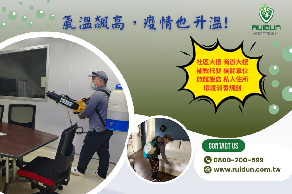 夏季防疫消毒