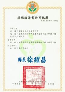 1.病媒防治業許可執照