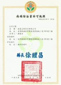 1.病媒防治業許可執照