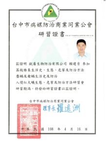 11.綜合蟲害防治研習證