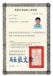 14.農業代噴(室內設施燻蒸)無證號