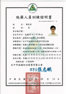 18.施藥人員證書 蔣智青(無字號)