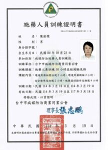 19.施藥人員證書 陳渝儒(無字號)