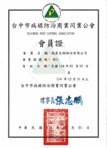 7.台中市病媒防治商業同業公會 114年會員證