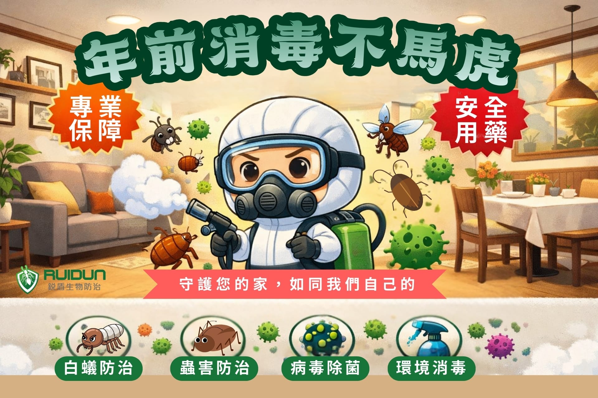 專業消毒除蟲